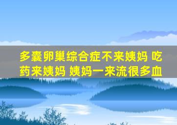 多囊卵巢综合症不来姨妈 吃药来姨妈 姨妈一来流很多血